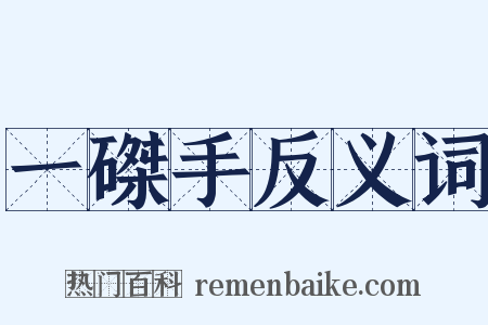 一磔手反义词是什么意思的图片